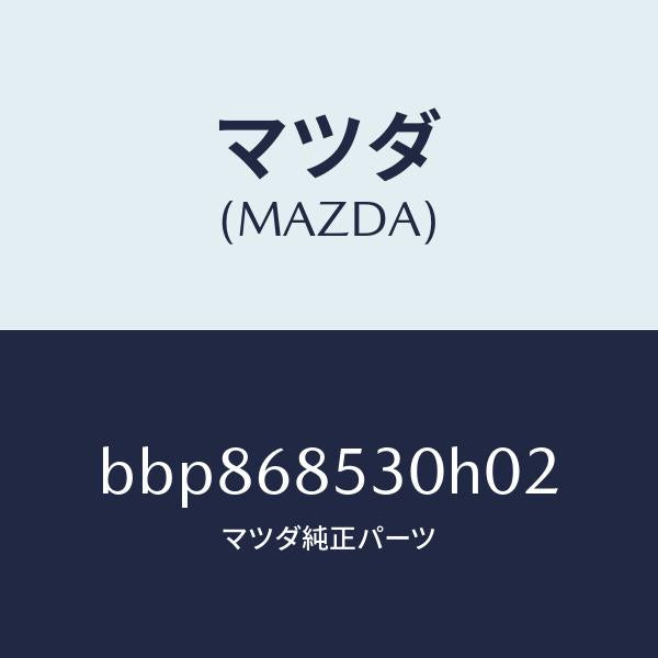 マツダ（MAZDA）トリム(R) リヤー ドアー/マツダ純正部品/ファミリア アクセラ アテンザ MAZDA3 MAZDA6/BBP868530H02(BBP8-68-530H0)