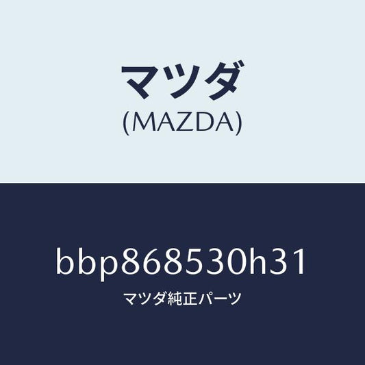 マツダ（MAZDA）トリム(R) リヤー ドアー/マツダ純正部品/ファミリア アクセラ アテンザ MAZDA3 MAZDA6/BBP868530H31(BBP8-68-530H3)