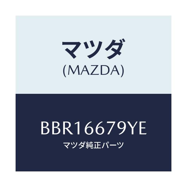 マツダ(MAZDA) ホーン ロートーン/ファミリア アクセラ アテンザ MAZDA3 MAZDA6/PWスイッチ/マツダ純正部品/BBR16679YE(BBR1-66-79YE)