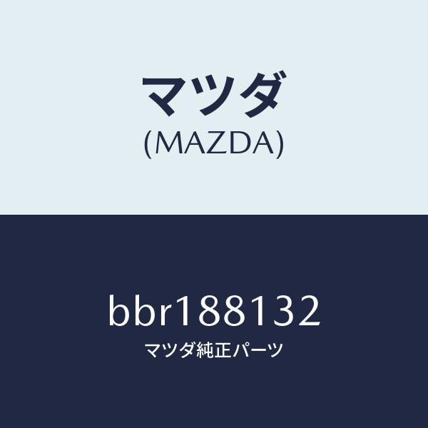 マツダ（MAZDA）パツド(R) フロント バツク/マツダ純正部品/ファミリア アクセラ アテンザ MAZDA3 MAZDA6/BBR188132(BBR1-88-132)