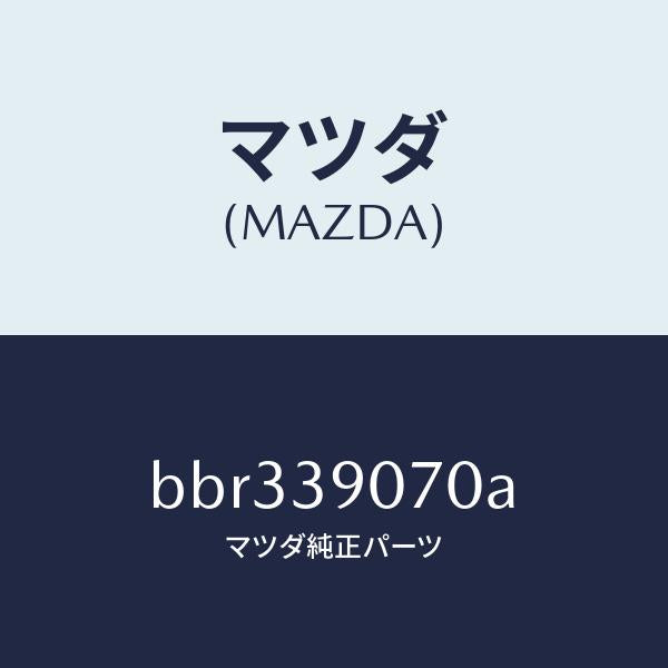 マツダ（MAZDA）ラバー NO.4 エンジン マウント/マツダ純正部品/ファミリア アクセラ アテンザ MAZDA3 MAZDA6/BBR339070A(BBR3-39-070A)