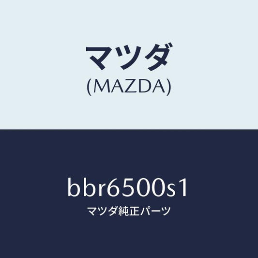 マツダ（MAZDA）ステイフナー Aバンパー/マツダ純正部品/ファミリア アクセラ アテンザ MAZDA3 MAZDA6/バンパー/BBR6500S1(BBR6-50-0S1)