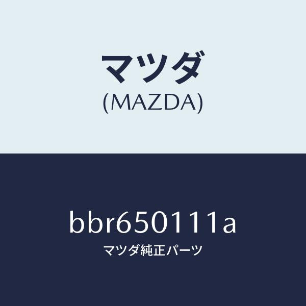 マツダ（MAZDA）フオーム フロント バンパー/マツダ純正部品/ファミリア アクセラ アテンザ MAZDA3 MAZDA6/バンパー/BBR650111A(BBR6-50-111A)