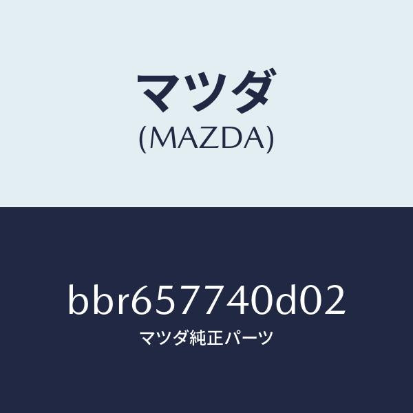 マツダ（MAZDA）ベルト(C) リヤーシート/マツダ純正部品/ファミリア アクセラ アテンザ MAZDA3 MAZDA6/シート/BBR657740D02(BBR6-57-740D0)