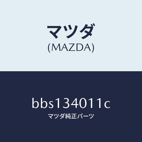 マツダ（MAZDA）スプリング フロント コイル/マツダ純正部品/ファミリア アクセラ アテンザ MAZDA3 MAZDA6/フロントショック/BBS134011C(BBS1-34-011C)