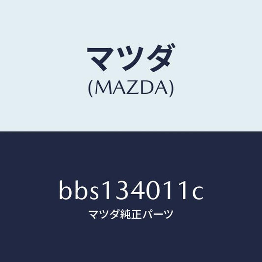 マツダ（MAZDA）スプリング フロント コイル/マツダ純正部品/ファミリア アクセラ アテンザ MAZDA3 MAZDA6/フロントショック/BBS134011C(BBS1-34-011C)