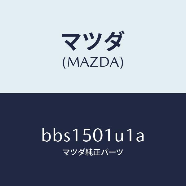 マツダ（MAZDA）プレート シール/マツダ純正部品/ファミリア アクセラ アテンザ MAZDA3 MAZDA6/バンパー/BBS1501U1A(BBS1-50-1U1A)