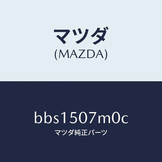 マツダ（MAZDA）インテーク エアー/マツダ純正部品/ファミリア アクセラ アテンザ MAZDA3 MAZDA6/バンパー/BBS1507M0C(BBS1-50-7M0C)