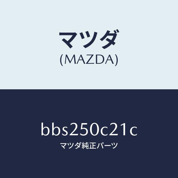 マツダ（MAZDA）カバー(L) ランプ ホール/マツダ純正部品/ファミリア アクセラ アテンザ MAZDA3 MAZDA6/バンパー/BBS250C21C(BBS2-50-C21C)