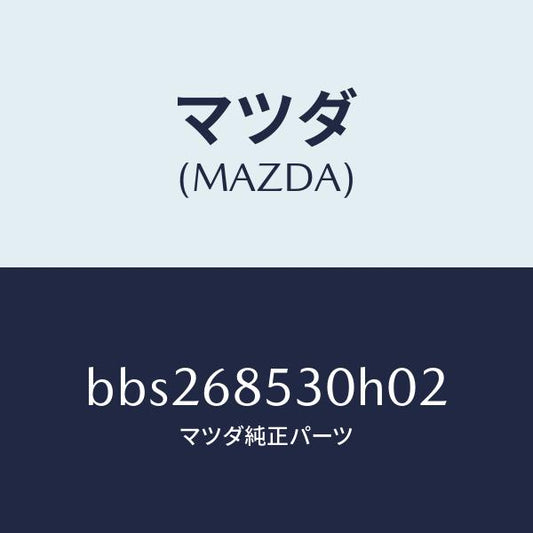 マツダ（MAZDA）トリム(R) リヤー ドアー/マツダ純正部品/ファミリア アクセラ アテンザ MAZDA3 MAZDA6/BBS268530H02(BBS2-68-530H0)