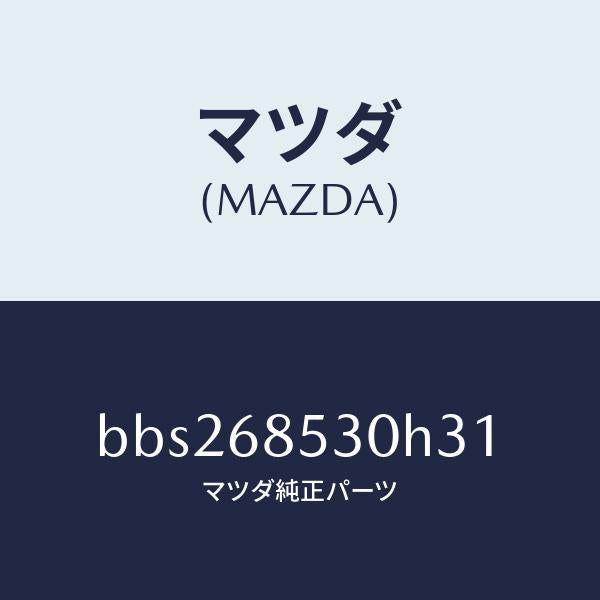 マツダ（MAZDA）トリム(R) リヤー ドアー/マツダ純正部品/ファミリア アクセラ アテンザ MAZDA3 MAZDA6/BBS268530H31(BBS2-68-530H3)