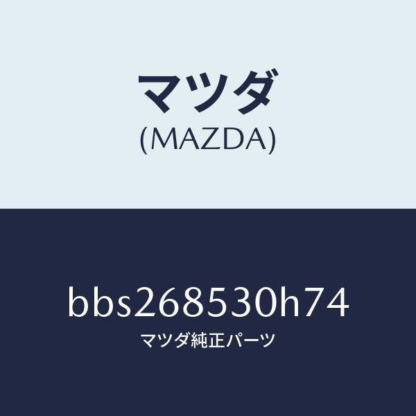 マツダ（MAZDA）トリム(R) リヤー ドアー/マツダ純正部品/ファミリア アクセラ アテンザ MAZDA3 MAZDA6/BBS268530H74(BBS2-68-530H7)