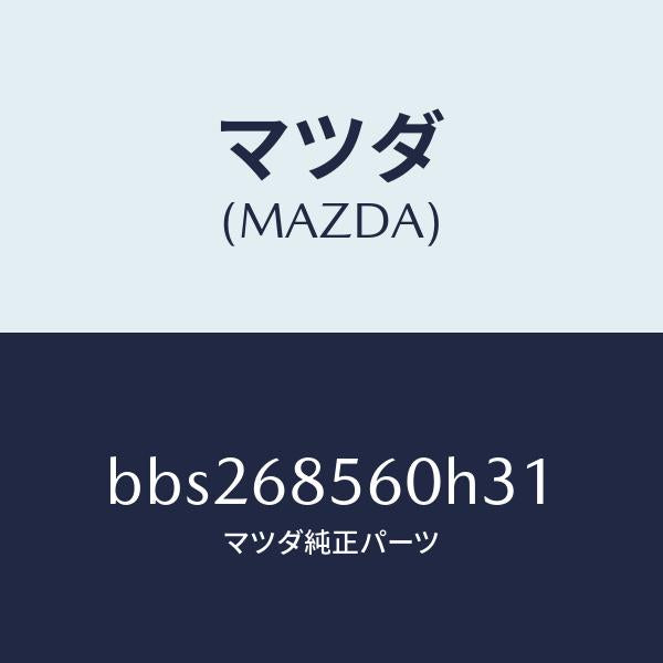 マツダ（MAZDA）トリム(L) リヤー ドアー/マツダ純正部品/ファミリア アクセラ アテンザ MAZDA3 MAZDA6/BBS268560H31(BBS2-68-560H3)