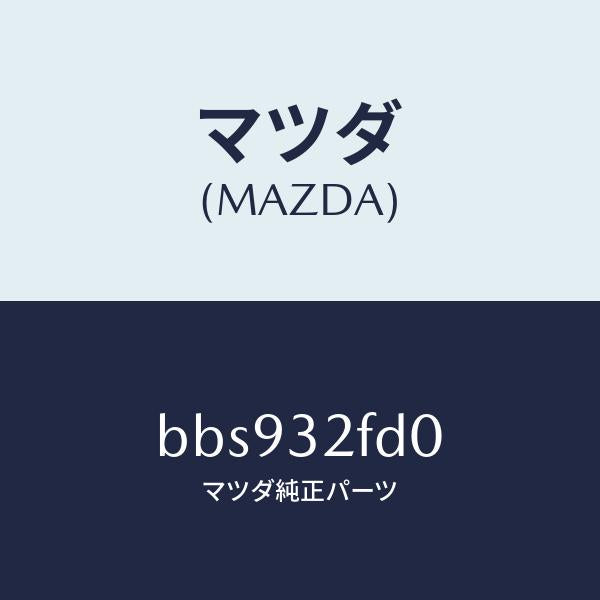 マツダ（MAZDA）パイプ リターン/マツダ純正部品/ファミリア アクセラ アテンザ MAZDA3 MAZDA6/ハイブリッド関連/BBS932FD0(BBS9-32-FD0)