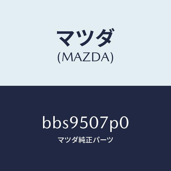 マツダ（MAZDA）グリル(R) ロアー カウル/マツダ純正部品/ファミリア アクセラ アテンザ MAZDA3 MAZDA6/バンパー/BBS9507P0(BBS9-50-7P0)