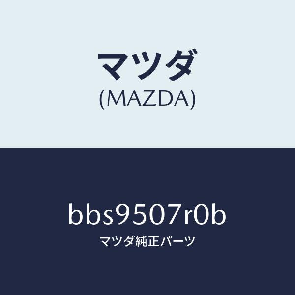 マツダ（MAZDA）グリル(R) カウル/マツダ純正部品/ファミリア アクセラ アテンザ MAZDA3 MAZDA6/バンパー/BBS9507R0B(BBS9-50-7R0B)