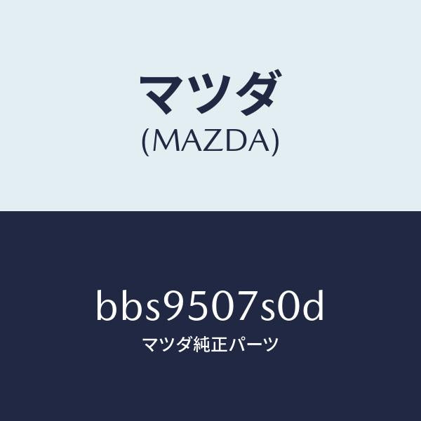 マツダ（MAZDA）グリル(L) カウル/マツダ純正部品/ファミリア アクセラ アテンザ MAZDA3 MAZDA6/バンパー/BBS9507S0D(BBS9-50-7S0D)