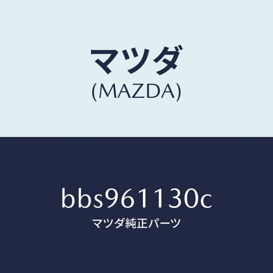 マツダ（MAZDA）ユニツト ヒーター/マツダ純正部品/ファミリア アクセラ アテンザ MAZDA3 MAZDA6/BBS961130C(BBS9-61-130C)