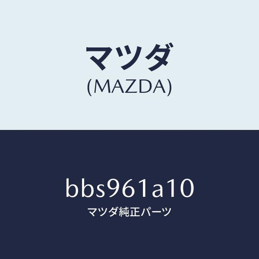 マツダ（MAZDA）コアー ヒーター ユニツト/マツダ純正部品/ファミリア アクセラ アテンザ MAZDA3 MAZDA6/BBS961A10(BBS9-61-A10)