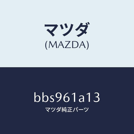 マツダ（MAZDA）プレート カバー/マツダ純正部品/ファミリア アクセラ アテンザ MAZDA3 MAZDA6/BBS961A13(BBS9-61-A13)