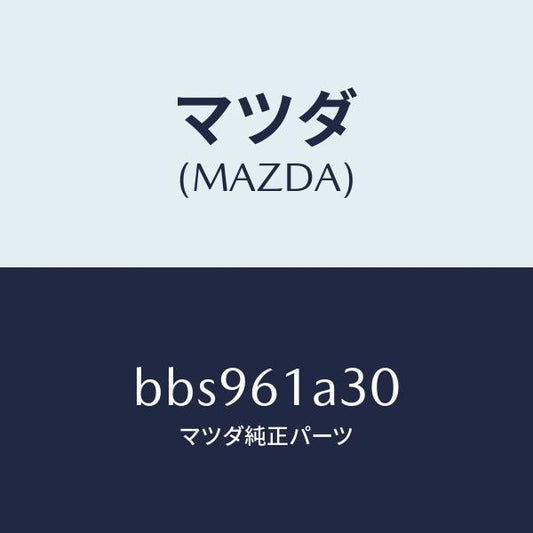 マツダ（MAZDA）リンク セツト モード/マツダ純正部品/ファミリア アクセラ アテンザ MAZDA3 MAZDA6/BBS961A30(BBS9-61-A30)