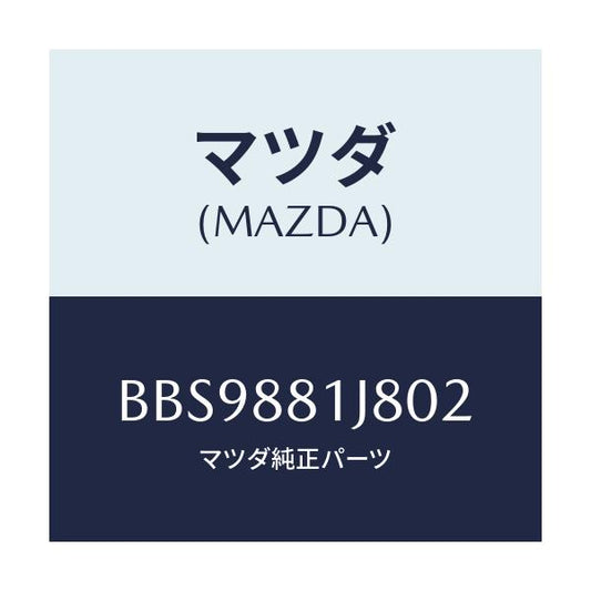 マツダ(MAZDA) カバーNO.2 F.シートロア/ファミリア アクセラ アテンザ MAZDA3 MAZDA6/複数個所使用/マツダ純正部品/BBS9881J802(BBS9-88-1J802)