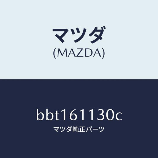 マツダ（MAZDA）ユニツト ヒーター/マツダ純正部品/ファミリア アクセラ アテンザ MAZDA3 MAZDA6/BBT161130C(BBT1-61-130C)