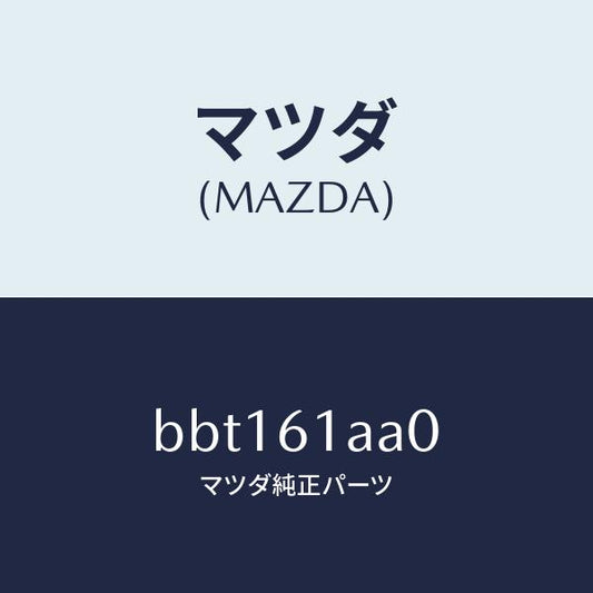 マツダ（MAZDA）セツトプレート/マツダ純正部品/ファミリア アクセラ アテンザ MAZDA3 MAZDA6/BBT161AA0(BBT1-61-AA0)