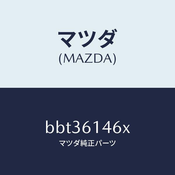 マツダ（MAZDA）パイプ クーラー/マツダ純正部品/ファミリア アクセラ アテンザ MAZDA3 MAZDA6/BBT36146X(BBT3-61-46X)