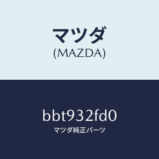 マツダ（MAZDA）パイプ リターン/マツダ純正部品/ファミリア アクセラ アテンザ MAZDA3 MAZDA6/ハイブリッド関連/BBT932FD0(BBT9-32-FD0)