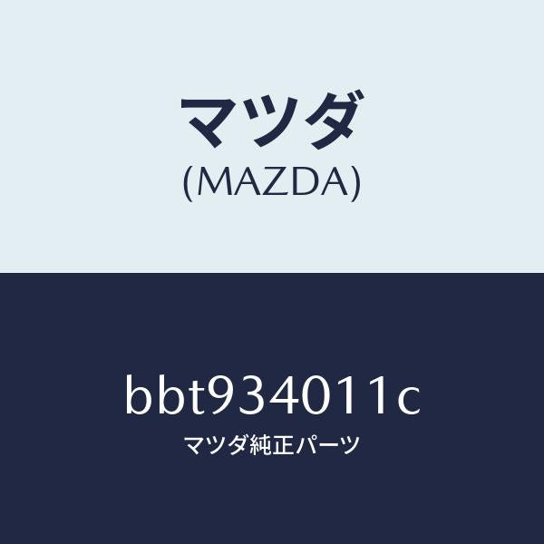 マツダ（MAZDA）スプリング フロント コイル/マツダ純正部品/ファミリア アクセラ アテンザ MAZDA3 MAZDA6/フロントショック/BBT934011C(BBT9-34-011C)