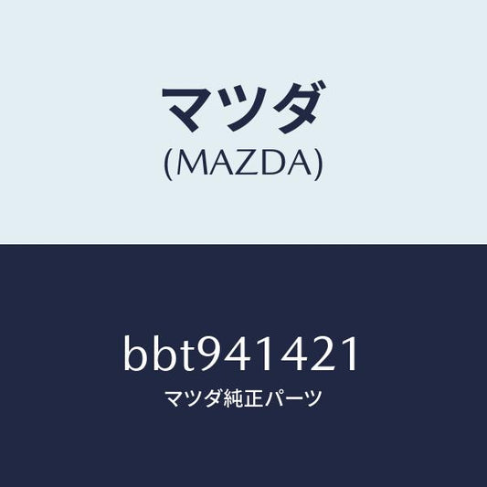 マツダ（MAZDA）ホース リザーブ/マツダ純正部品/ファミリア アクセラ アテンザ MAZDA3 MAZDA6/アクセルコントロールシステム/BBT941421(BBT9-41-421)