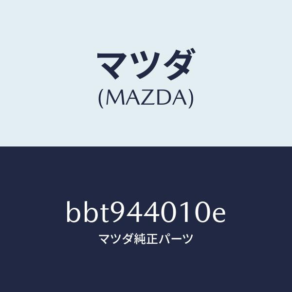 マツダ（MAZDA）レバー パーキングブレーキ/純正部品/ファミリア アクセラ アテンザ MAZDA3 MAZDA6/パーキングブレーキシステム/BBT944010E(BBT9-44-010E)