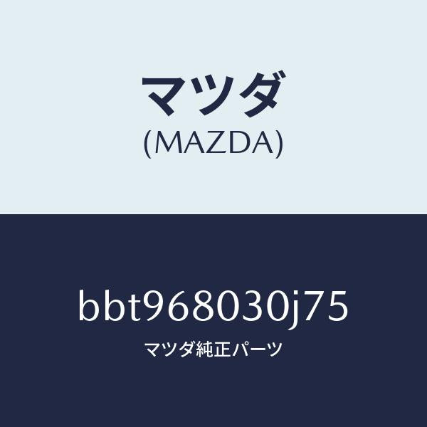 マツダ（MAZDA）シーリング トツプ/マツダ純正部品/ファミリア アクセラ アテンザ MAZDA3 MAZDA6/BBT968030J75(BBT9-68-030J7)