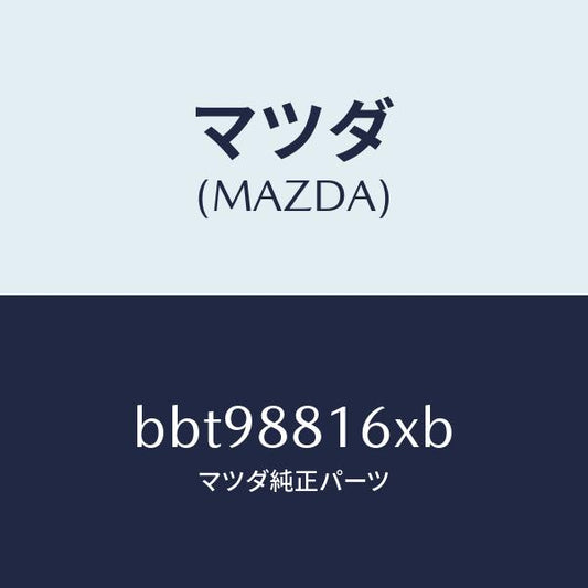 マツダ（MAZDA）ヒーター&パツド(L) クツシヨン/マツダ純正部品/ファミリア アクセラ アテンザ MAZDA3 MAZDA6/BBT98816XB(BBT9-88-16XB)