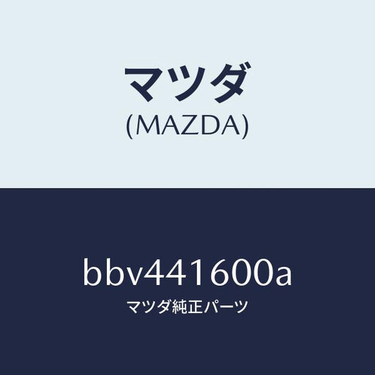 マツダ（MAZDA）ペダル アクセル/マツダ純正部品/ファミリア アクセラ アテンザ MAZDA3 MAZDA6/アクセルコントロールシステム/BBV441600A(BBV4-41-600A)