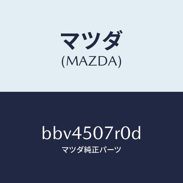 マツダ（MAZDA）グリル(R) カウル/マツダ純正部品/ファミリア アクセラ アテンザ MAZDA3 MAZDA6/バンパー/BBV4507R0D(BBV4-50-7R0D)