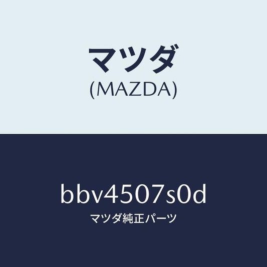 マツダ（MAZDA）グリル(L) カウル/マツダ純正部品/ファミリア アクセラ アテンザ MAZDA3 MAZDA6/バンパー/BBV4507S0D(BBV4-50-7S0D)