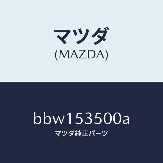 マツダ（MAZDA）パネル ダツシユ&カウル フロント/マツダ純正部品/ファミリア アクセラ アテンザ MAZDA3 MAZDA6/ルーフ/BBW153500A(BBW1-53-500A)