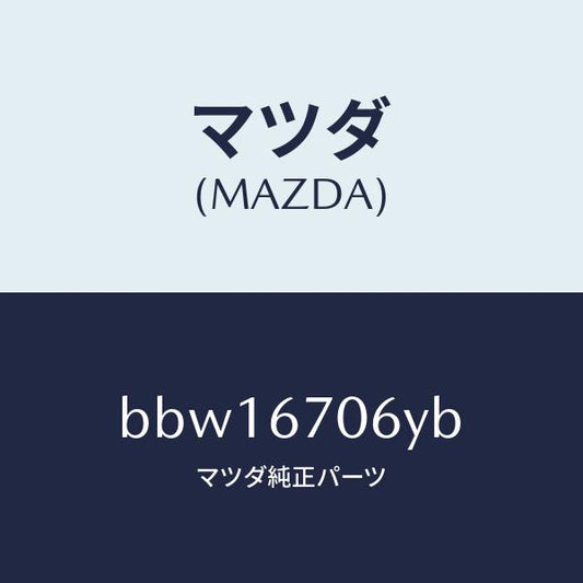 マツダ（MAZDA）ハーネス NO.3 リヤー/マツダ純正部品/ファミリア アクセラ アテンザ MAZDA3 MAZDA6/BBW16706YB(BBW1-67-06YB)