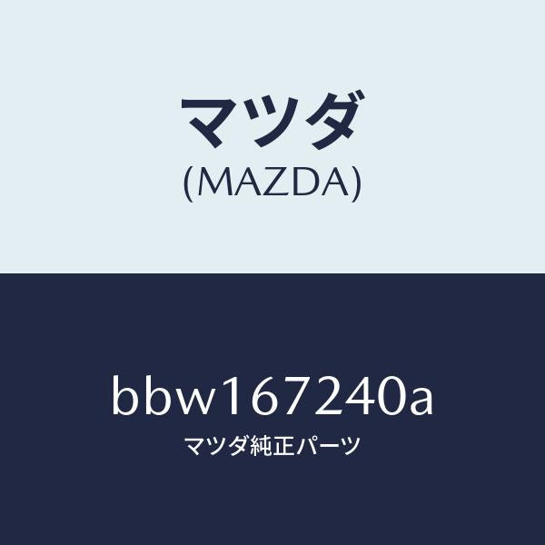 マツダ（MAZDA）ハーネス エアコン/マツダ純正部品/ファミリア アクセラ アテンザ MAZDA3 MAZDA6/BBW167240A(BBW1-67-240A)