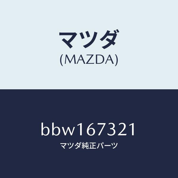 マツダ（MAZDA）ワイパーアーム ウンテンセキ ガワ/マツダ純正部品/ファミリア アクセラ アテンザ MAZDA3 MAZDA6/BBW167321(BBW1-67-321)