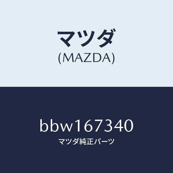 マツダ（MAZDA）モーター ワイパー/マツダ純正部品/ファミリア アクセラ アテンザ MAZDA3 MAZDA6/BBW167340(BBW1-67-340)