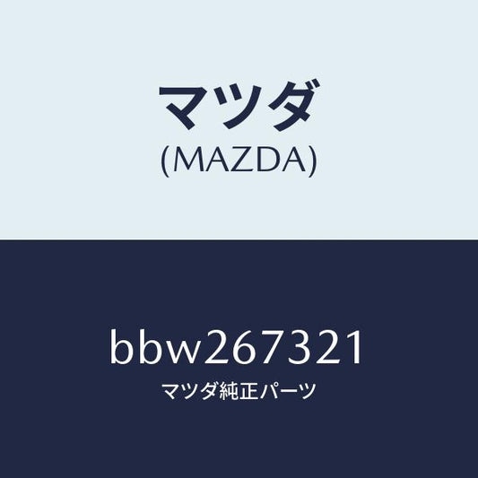 マツダ（MAZDA）ワイパーアーム ジヨシユセキ ガワ/マツダ純正部品/ファミリア アクセラ アテンザ MAZDA3 MAZDA6/BBW267321(BBW2-67-321)