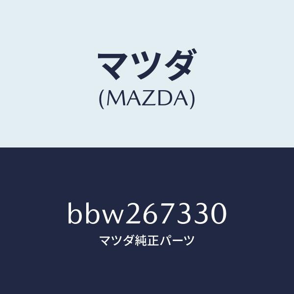 マツダ（MAZDA）ブレード(R) フロント ワイパー/マツダ純正部品/ファミリア アクセラ アテンザ MAZDA3 MAZDA6/BBW267330(BBW2-67-330)