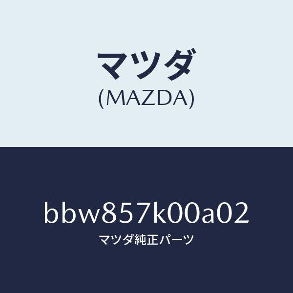 マツダ（MAZDA）モジユール エアー バツグ/マツダ純正部品/ファミリア アクセラ アテンザ MAZDA3 MAZDA6/シート/BBW857K00A02(BBW8-57-K00A0)