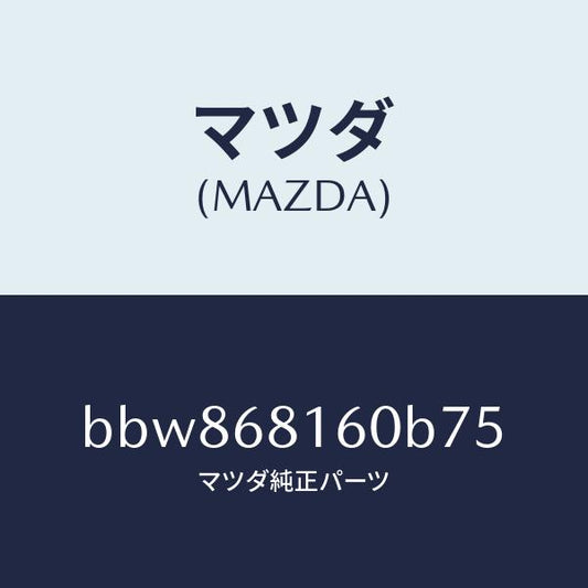 マツダ（MAZDA）トリム(R)A ピラー/マツダ純正部品/ファミリア アクセラ アテンザ MAZDA3 MAZDA6/BBW868160B75(BBW8-68-160B7)