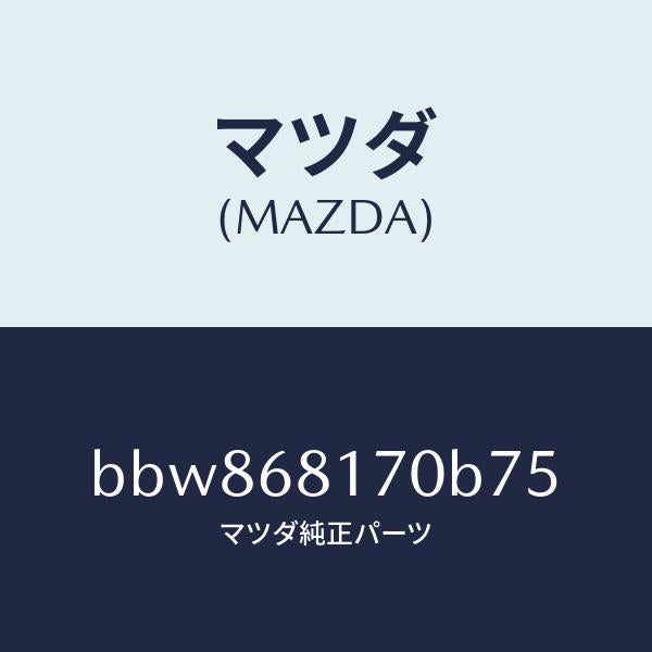 マツダ（MAZDA）トリム(L)A ピラー/マツダ純正部品/ファミリア アクセラ アテンザ MAZDA3 MAZDA6/BBW868170B75(BBW8-68-170B7)