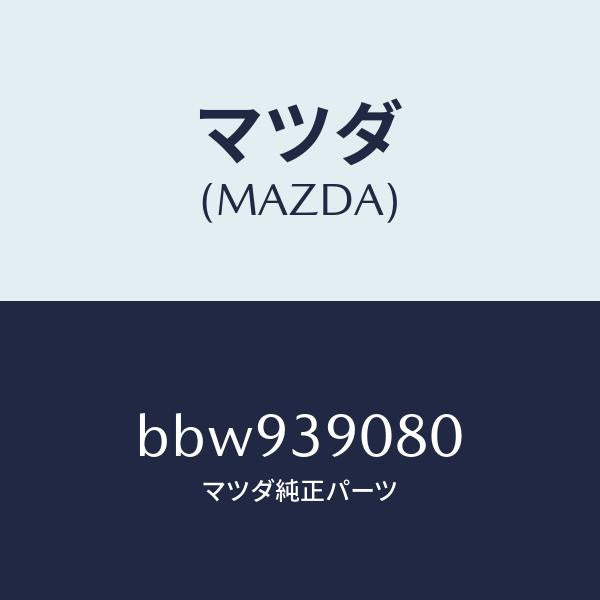 マツダ（MAZDA）ブラケツト NO.4ーエンジン/マツダ純正部品/ファミリア アクセラ アテンザ MAZDA3 MAZDA6/BBW939080(BBW9-39-080)