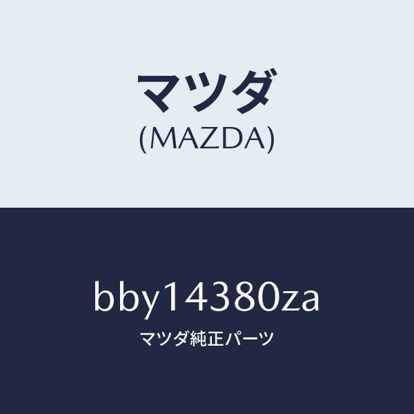 マツダ（MAZDA）アシスト バキユーム パワー/マツダ純正部品/ファミリア アクセラ アテンザ MAZDA3 MAZDA6/ブレーキシステム/BBY14380ZA(BBY1-43-80ZA)